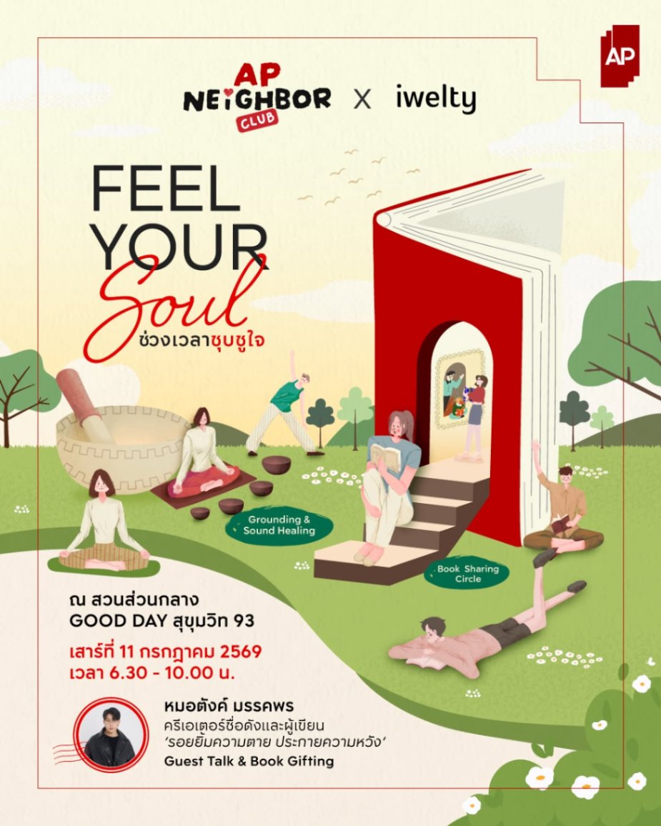 AP Neighbor Club X iwelty FEEL YOUR SOUL : ช่วงเวลาชุบชูใจ gallery 1